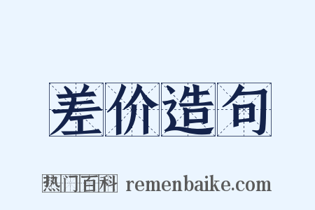 差价造句是什么意思的图片
